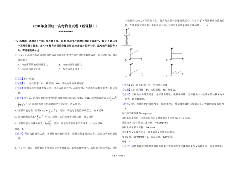 2018年全国统一高考物理试卷（新课标Ⅰ）（解析版）_全国卷+地方卷_4.物理_1.物理高考真题试卷_2008-2020年_全国卷物理_全国统一高考物理（新课标ⅰ）08-21_A3word版_PDF版（赠送）