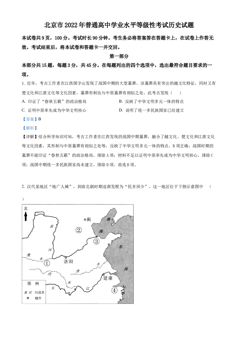 2022年高考北京卷历史真题（解析版）_全国卷+地方卷_7.历史_1.历史高考真题试卷_2022年高考-历史_2022年北京卷-历史