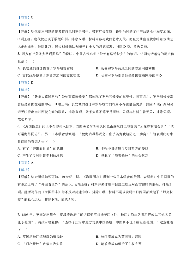 2022年高考北京卷历史真题（解析版）_全国卷+地方卷_7.历史_1.历史高考真题试卷_2022年高考-历史_2022年北京卷-历史