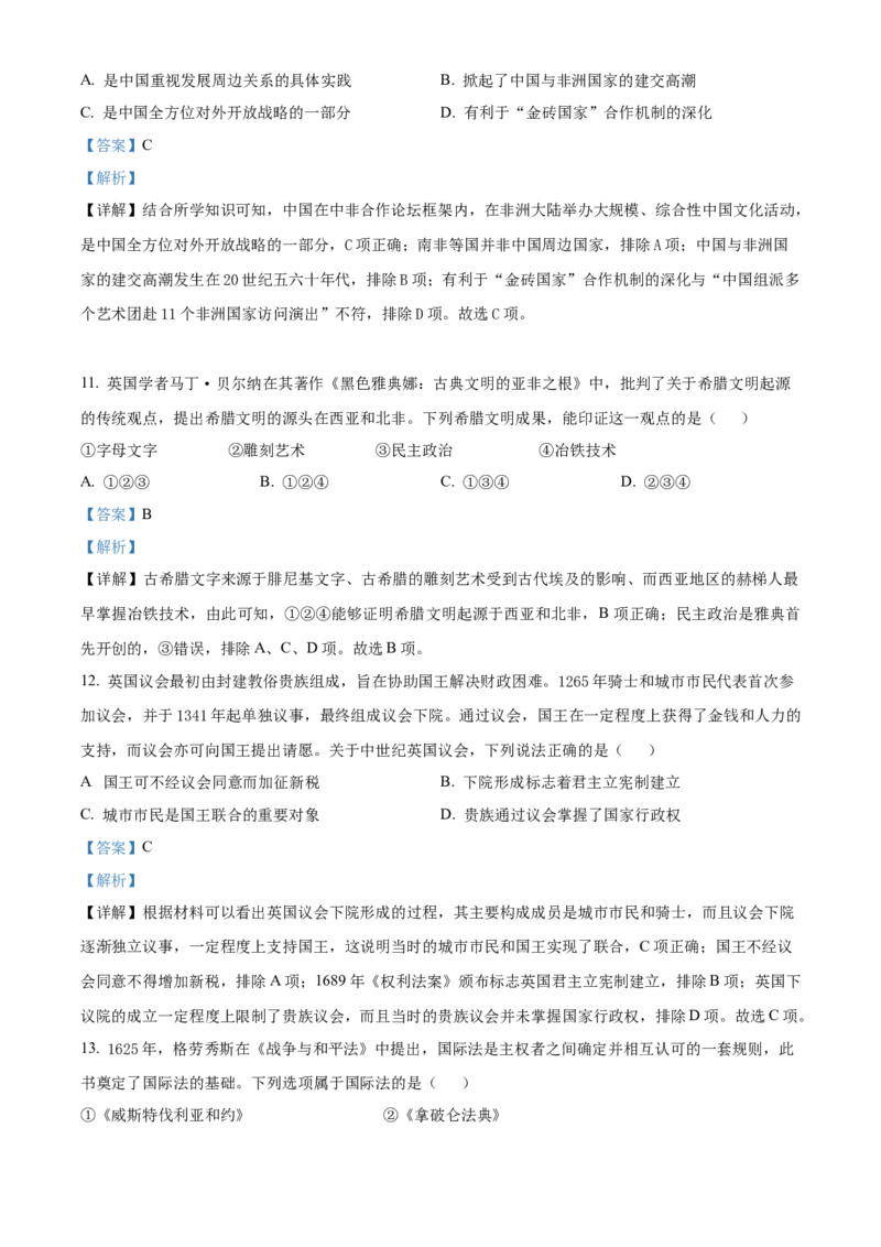 2022年高考北京卷历史真题（解析版）_全国卷+地方卷_7.历史_1.历史高考真题试卷_2022年高考-历史_2022年北京卷-历史