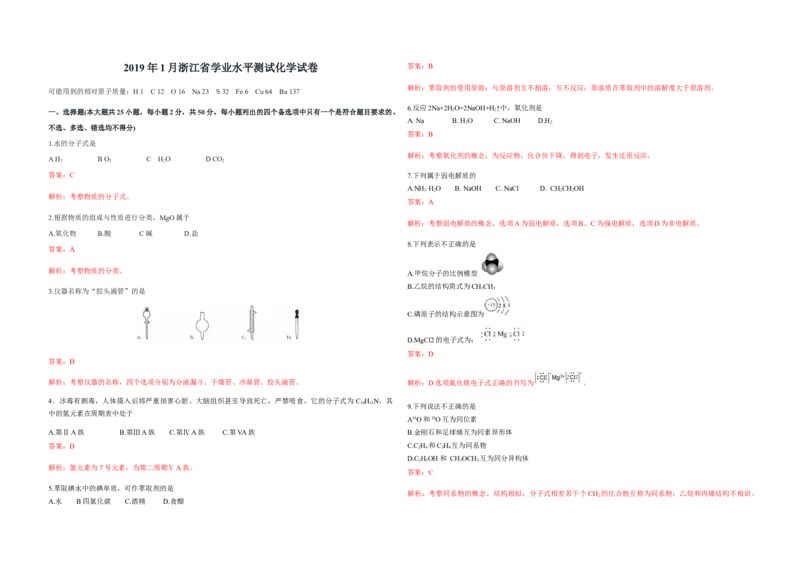 2019年浙江省高考化学1月（解析版）_全国卷+地方卷_5.化学_1.化学高考真题试卷_2008-2020年_地方卷_浙江高考化学2008-2021_A3word版