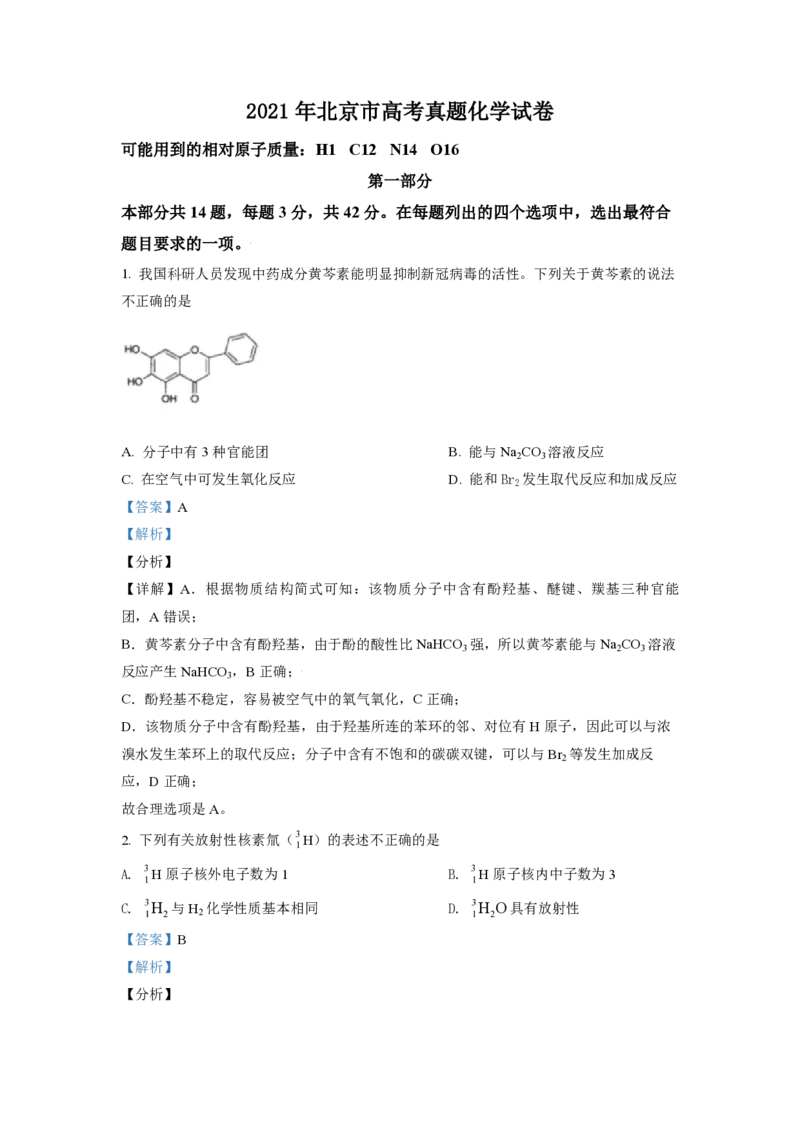2021年北京市高考化学试卷（解析版）_全国卷+地方卷_5.化学_1.化学高考真题试卷_2008-2020年_地方卷_北京高考化学2008-2020_A4word版_PDF版（赠送）