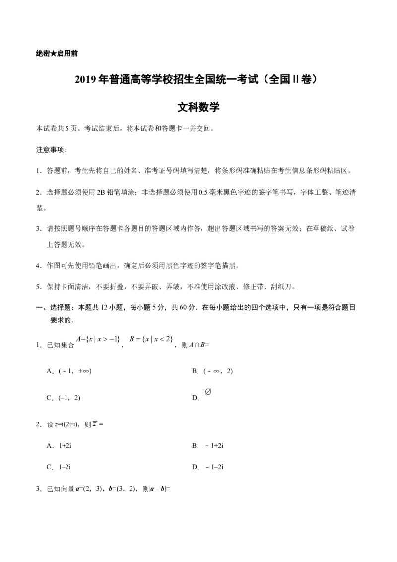 2019年全国统一高考数学试卷（文科）（新课标Ⅱ）（原卷版）_全国卷+地方卷_2.数学_1.数学高考真题试卷_2008-2020年_地方卷_重庆高考数学08-22_全国统一高考数学（文科）（新课标ⅱ）_550