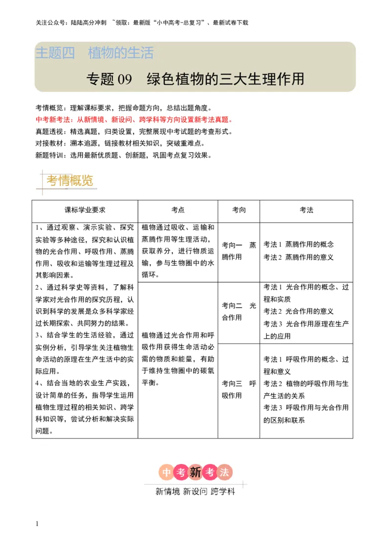 专题09绿色植物的三大生理作用（解析版）_02中考总复习（2026版更新中）_08-生物-中考总复习_2024年中考复习资料_专项复习_备战2024年中考生物真题题源解密