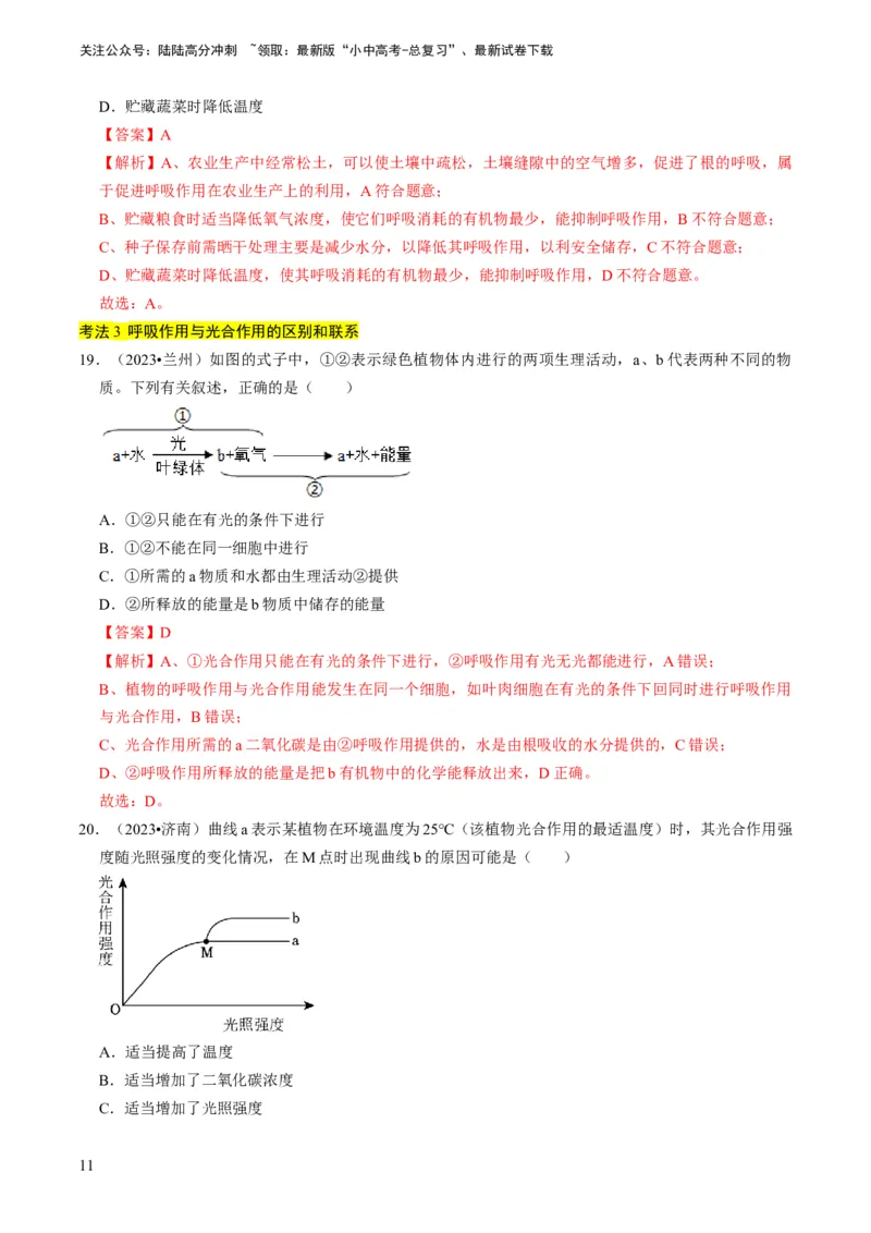 专题09绿色植物的三大生理作用（解析版）_02中考总复习（2026版更新中）_08-生物-中考总复习_2024年中考复习资料_专项复习_备战2024年中考生物真题题源解密