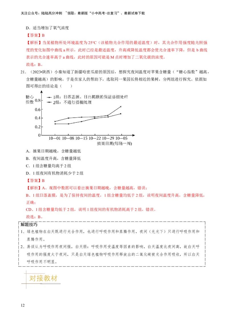 专题09绿色植物的三大生理作用（解析版）_02中考总复习（2026版更新中）_08-生物-中考总复习_2024年中考复习资料_专项复习_备战2024年中考生物真题题源解密