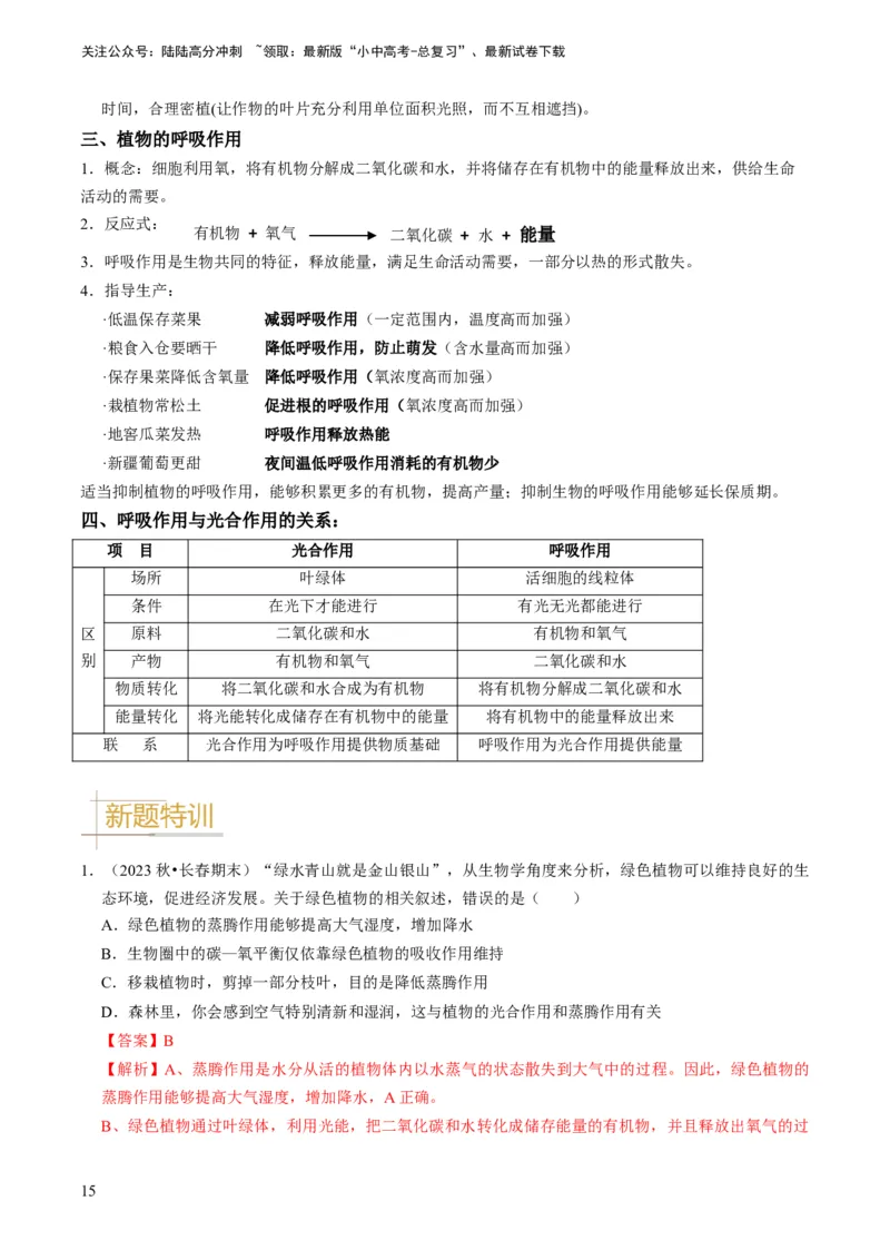 专题09绿色植物的三大生理作用（解析版）_02中考总复习（2026版更新中）_08-生物-中考总复习_2024年中考复习资料_专项复习_备战2024年中考生物真题题源解密
