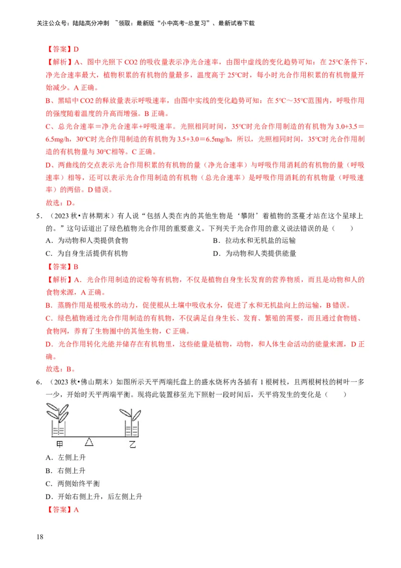 专题09绿色植物的三大生理作用（解析版）_02中考总复习（2026版更新中）_08-生物-中考总复习_2024年中考复习资料_专项复习_备战2024年中考生物真题题源解密