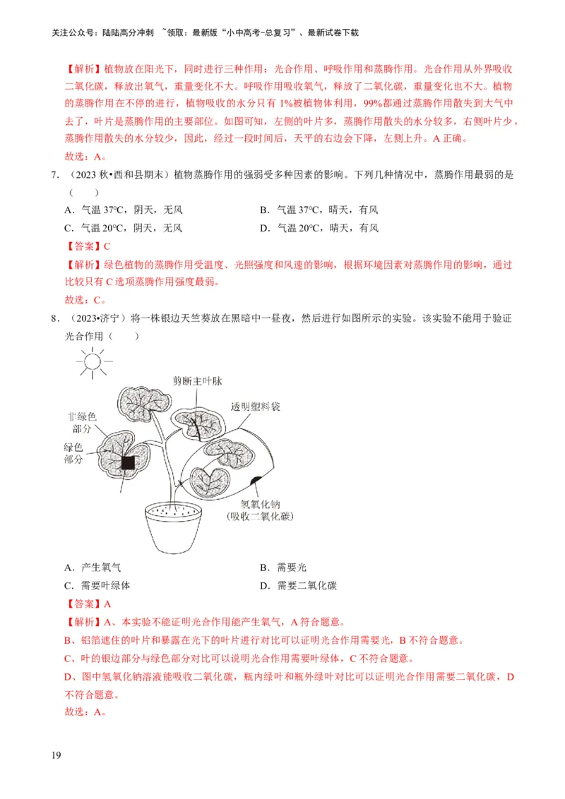 专题09绿色植物的三大生理作用（解析版）_02中考总复习（2026版更新中）_08-生物-中考总复习_2024年中考复习资料_专项复习_备战2024年中考生物真题题源解密