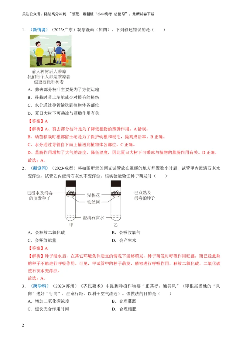 专题09绿色植物的三大生理作用（解析版）_02中考总复习（2026版更新中）_08-生物-中考总复习_2024年中考复习资料_专项复习_备战2024年中考生物真题题源解密