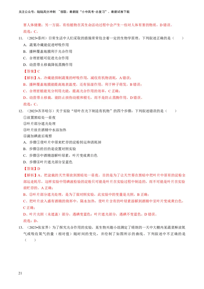 专题09绿色植物的三大生理作用（解析版）_02中考总复习（2026版更新中）_08-生物-中考总复习_2024年中考复习资料_专项复习_备战2024年中考生物真题题源解密