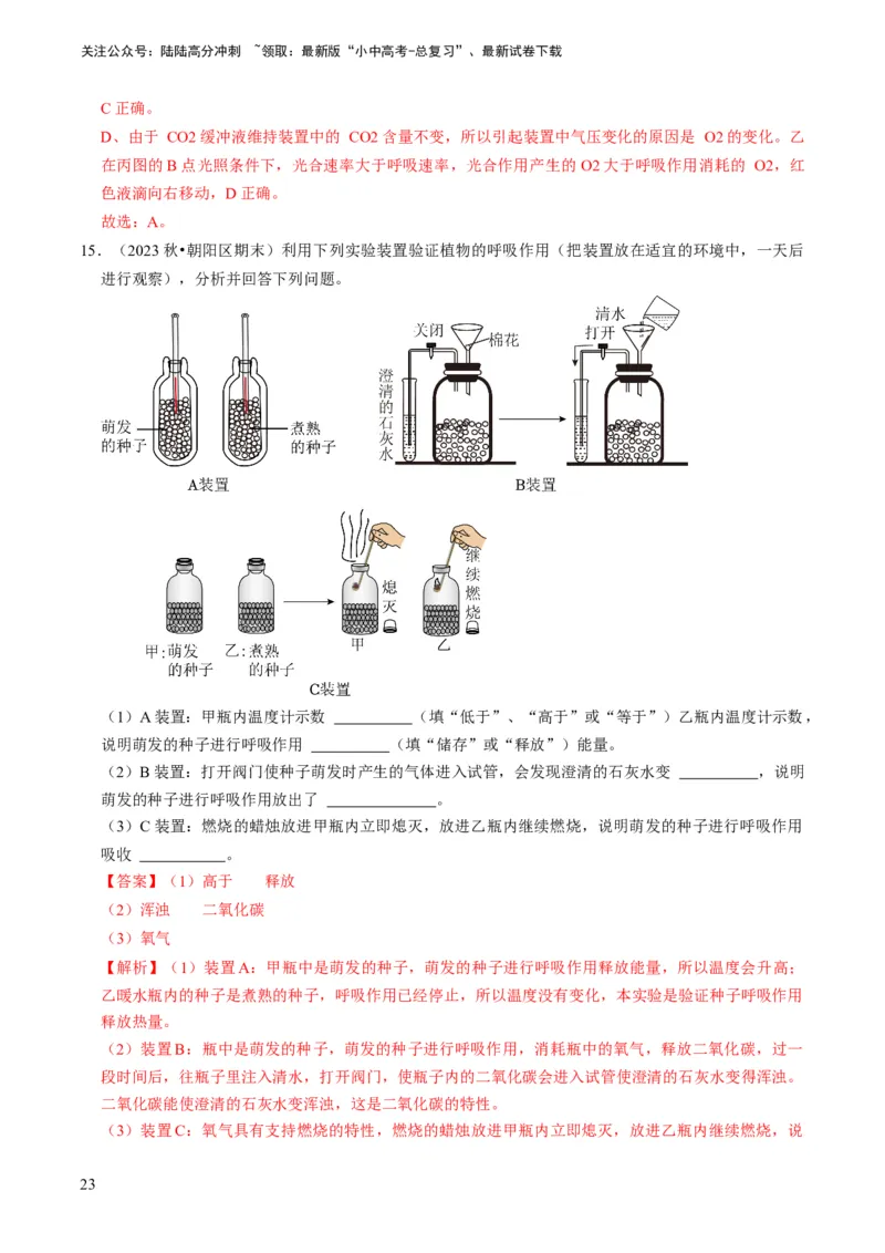 专题09绿色植物的三大生理作用（解析版）_02中考总复习（2026版更新中）_08-生物-中考总复习_2024年中考复习资料_专项复习_备战2024年中考生物真题题源解密