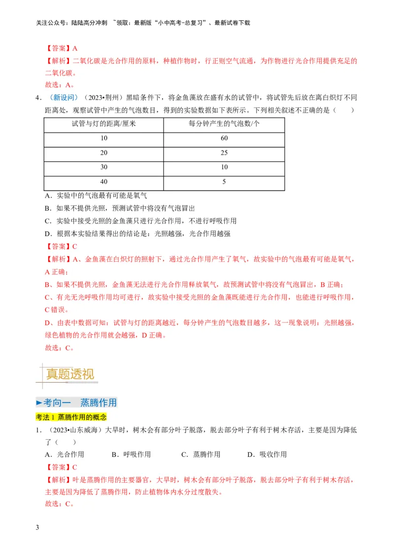 专题09绿色植物的三大生理作用（解析版）_02中考总复习（2026版更新中）_08-生物-中考总复习_2024年中考复习资料_专项复习_备战2024年中考生物真题题源解密