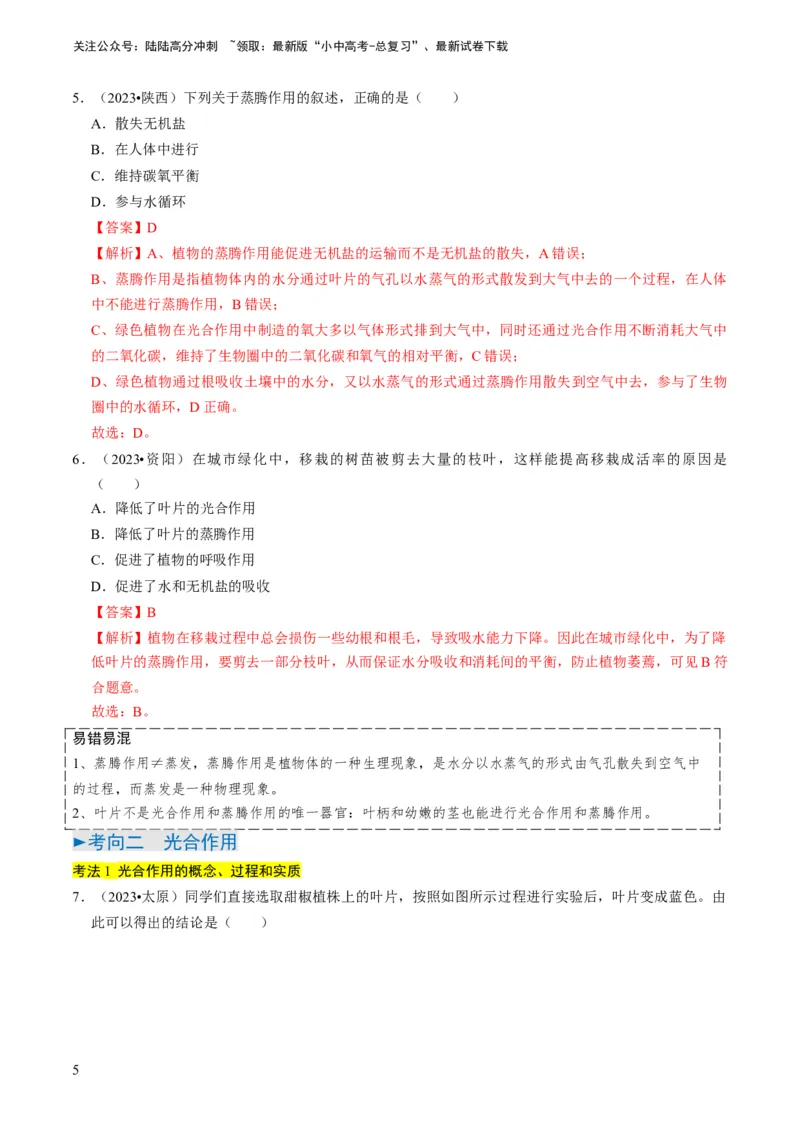 专题09绿色植物的三大生理作用（解析版）_02中考总复习（2026版更新中）_08-生物-中考总复习_2024年中考复习资料_专项复习_备战2024年中考生物真题题源解密