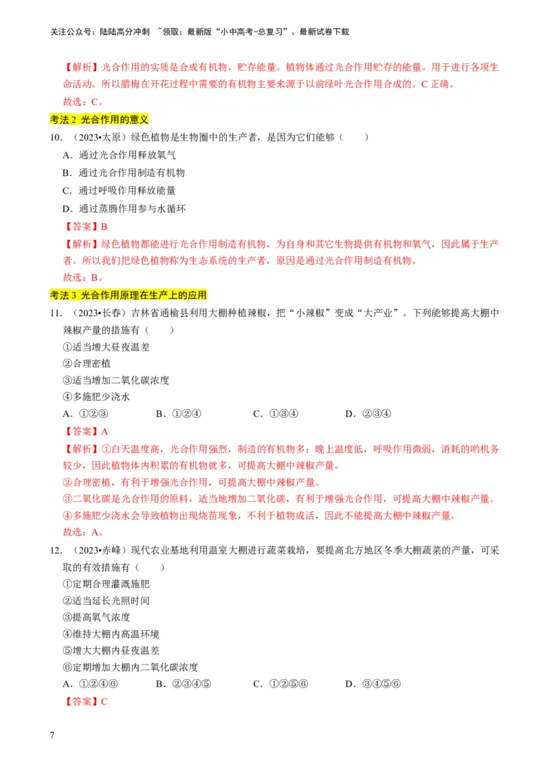 专题09绿色植物的三大生理作用（解析版）_02中考总复习（2026版更新中）_08-生物-中考总复习_2024年中考复习资料_专项复习_备战2024年中考生物真题题源解密