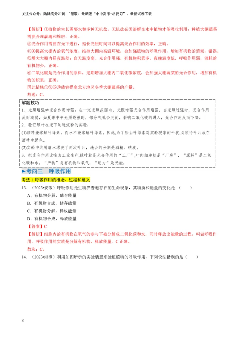 专题09绿色植物的三大生理作用（解析版）_02中考总复习（2026版更新中）_08-生物-中考总复习_2024年中考复习资料_专项复习_备战2024年中考生物真题题源解密