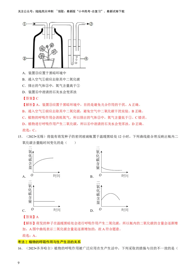 专题09绿色植物的三大生理作用（解析版）_02中考总复习（2026版更新中）_08-生物-中考总复习_2024年中考复习资料_专项复习_备战2024年中考生物真题题源解密