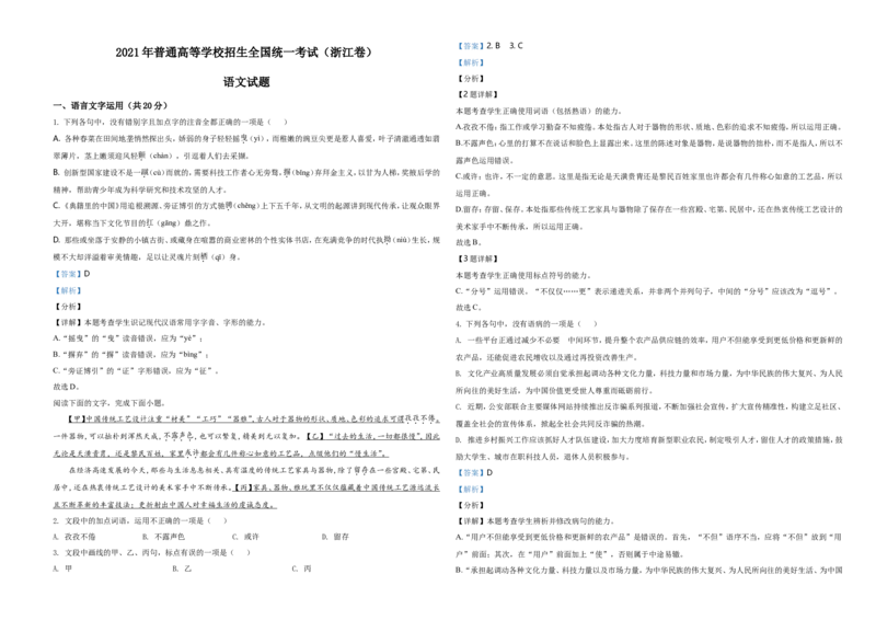 2021年新高考浙江省语文试题（解析版）_全国卷+地方卷_1.语文_1.语文高考真题试卷_2021年高考-语文_2021年浙江卷&mdash;语文_A3Word版