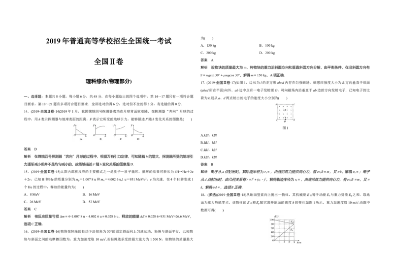 2019年全国统一高考物理试卷（新课标Ⅱ）（解析版）_全国卷+地方卷_4.物理_1.物理高考真题试卷_2008-2020年_全国卷物理_全国统一高考物理（新课标ⅱ）08-21_A3word版