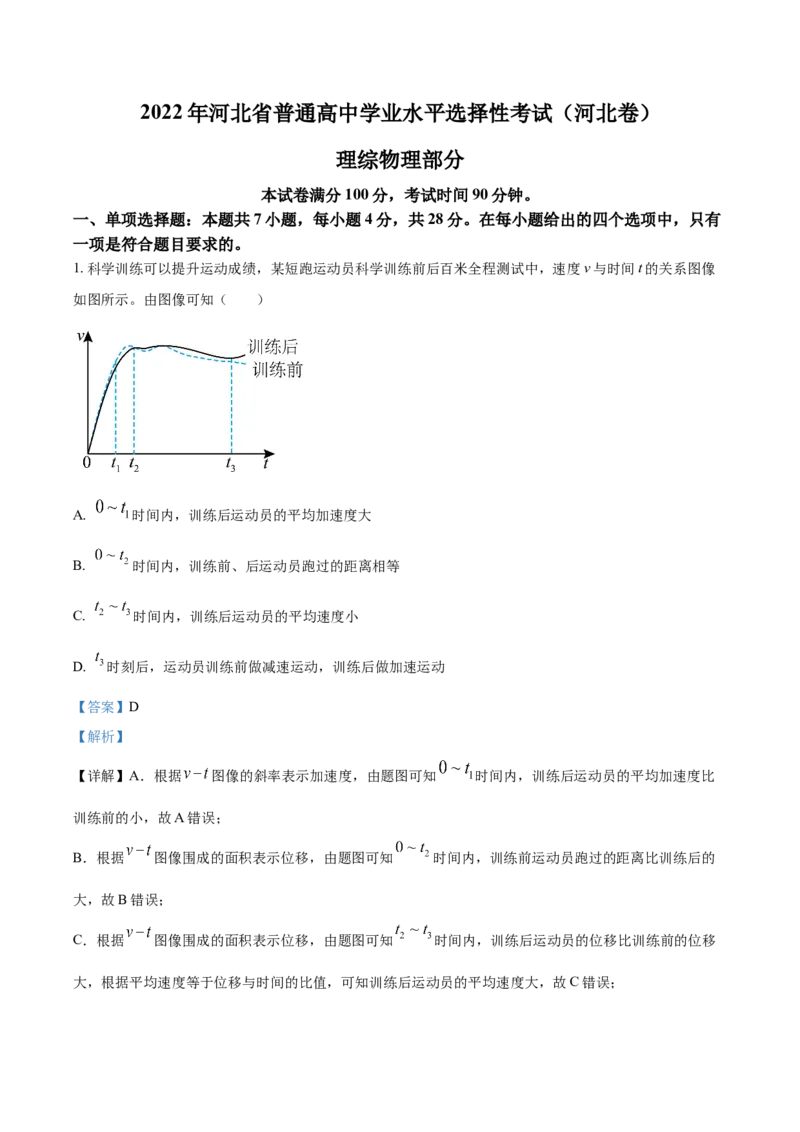 2022年新高考河北物理高考真题（解析版）_全国卷+地方卷_4.物理_1.物理高考真题试卷_2022年高考-物理_2022年河北卷-物理
