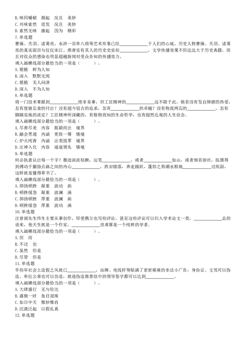 2018年6月9日浙江省丽水市缙云县事业单位《职业能力倾向测验》题（网友回忆版）_26事业职测+综合_闲鱼2026事业单位职测+综合_职测+综合真题合集ABCDE_A类-综合管理_浙江