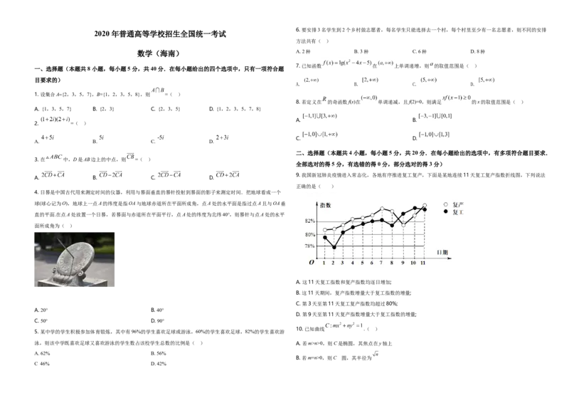 2020年海南省新高考数学（原卷版）_全国卷+地方卷_2.数学_1.数学高考真题试卷_2008-2020年_地方卷_海南高考数学08-22_A3word版_原卷版（建议只打印原卷版，答案版手机对答案即可）