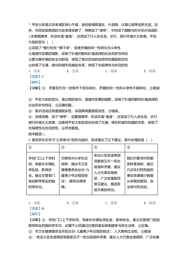 2021年北京市高考政治试卷（解析版）_全国卷+地方卷_9.政治_1.政治高考真题试卷_2008-2020年_地方卷_北京高考政治08-21_A4word版