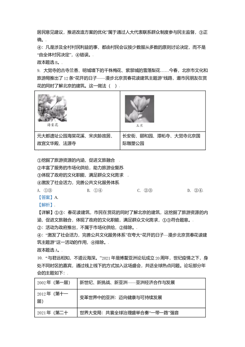 2021年北京市高考政治试卷（解析版）_全国卷+地方卷_9.政治_1.政治高考真题试卷_2008-2020年_地方卷_北京高考政治08-21_A4word版