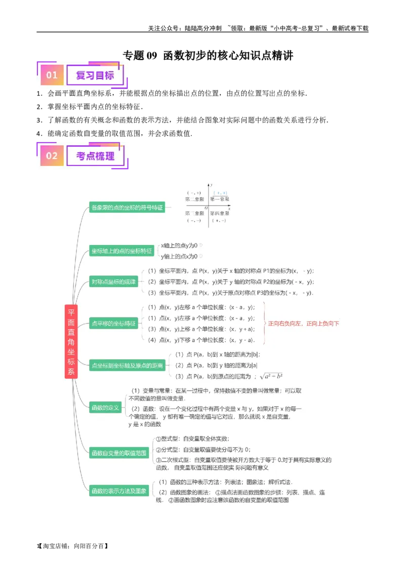 专题09函数初步的核心知识点精讲（讲义）-备战2024年中考数学一轮复习考点帮（全国通用）（解析版）_02中考总复习（2026版更新中）_02-数学-中考总复习_2024年中考复习资料_一轮复习资料