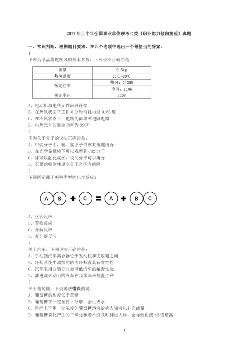 2017年上半年全国事业单位联考C类《职业能力倾向测验》真题_26事业职测+综合_闲鱼2026事业单位职测+综合_1.职测资料包_03历年真题合集(15-25年)_C类职业能力测验15-25_题目