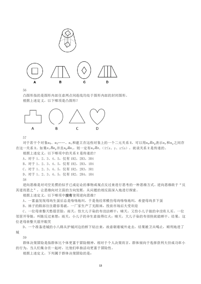 2017年上半年全国事业单位联考C类《职业能力倾向测验》真题_26事业职测+综合_闲鱼2026事业单位职测+综合_1.职测资料包_03历年真题合集(15-25年)_C类职业能力测验15-25_题目