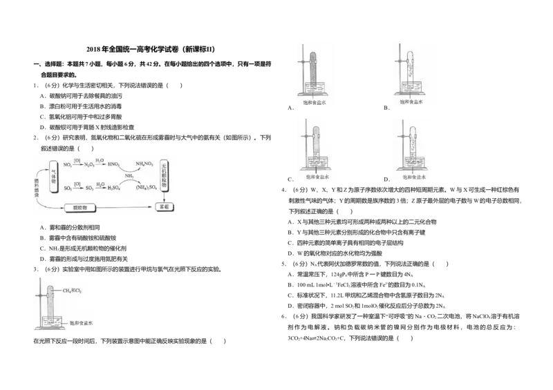 2018年全国统一高考化学试卷（新课标Ⅱ）（解析版）_全国卷+地方卷_5.化学_1.化学高考真题试卷_2008-2020年_全国卷_全国统一高考化学（新课标ⅱ）2008-2021_A3word版