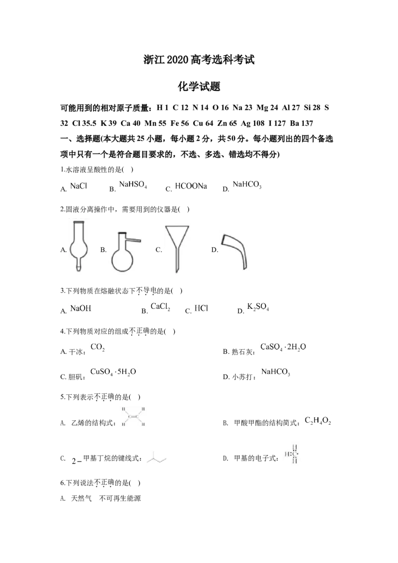 2020年浙江省高考化学7月（解析版）_全国卷+地方卷_5.化学_1.化学高考真题试卷_2008-2020年_地方卷_浙江高考化学2008-2021_A4word版