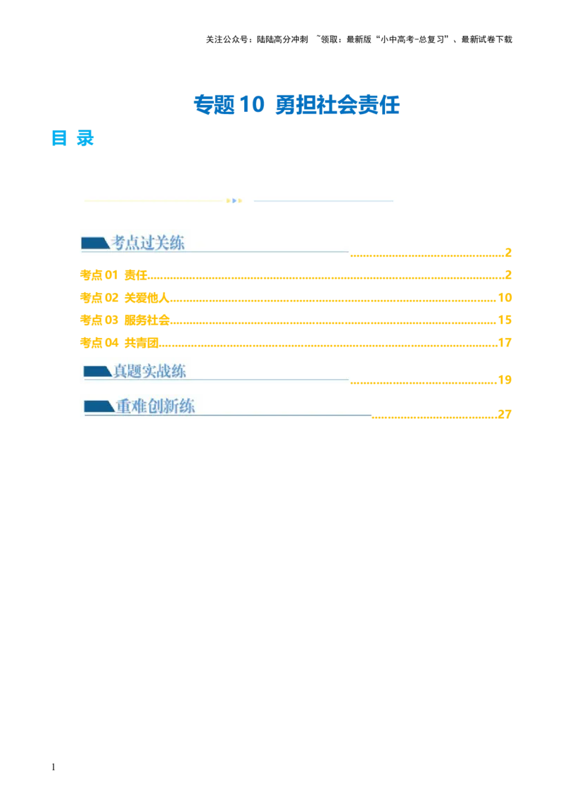专题10勇担社会责任（练习）（解析版）_02中考总复习（2026版更新中）_07-道法-中考总复习_2024年中考复习资料_一轮复习_2024年中考道德与法治一轮复习讲练测（全国通用）