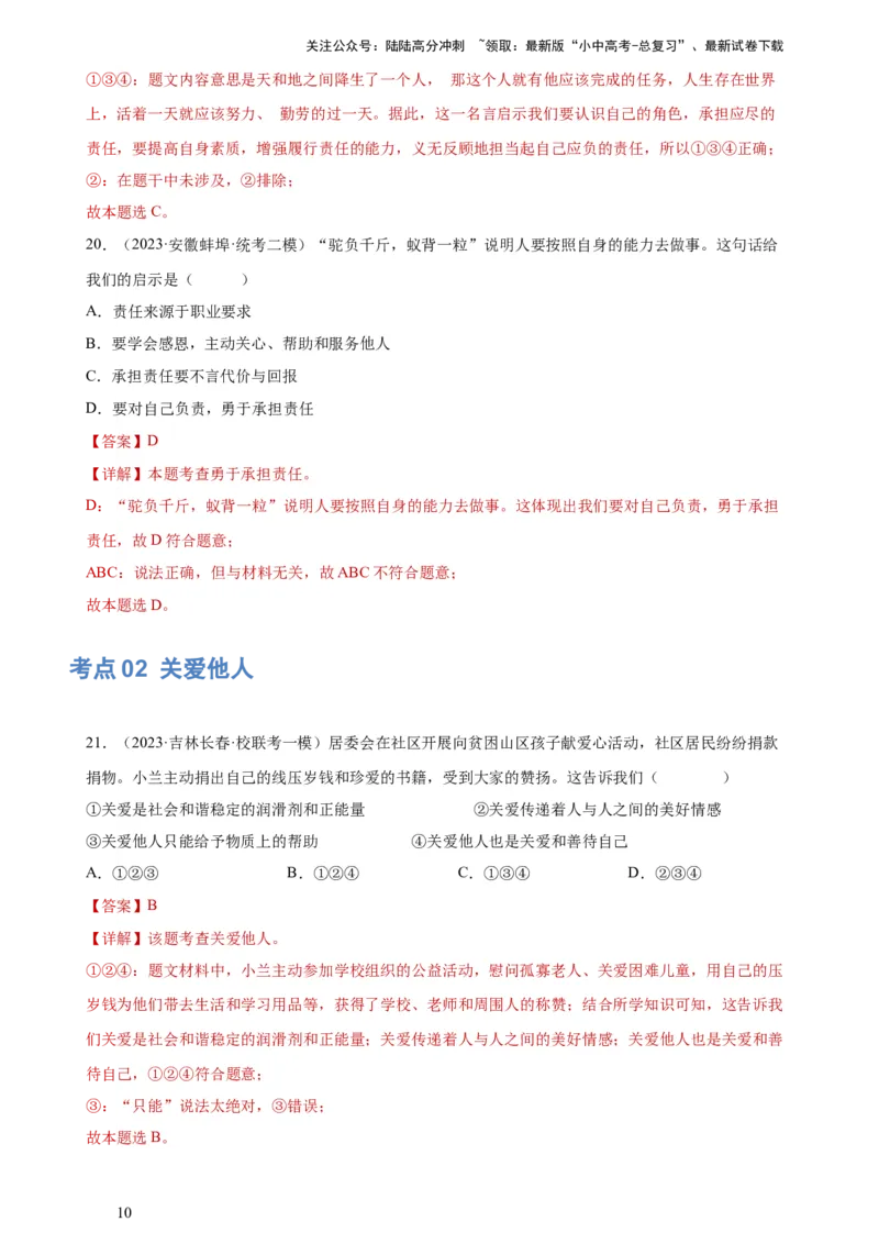 专题10勇担社会责任（练习）（解析版）_02中考总复习（2026版更新中）_07-道法-中考总复习_2024年中考复习资料_一轮复习_2024年中考道德与法治一轮复习讲练测（全国通用）