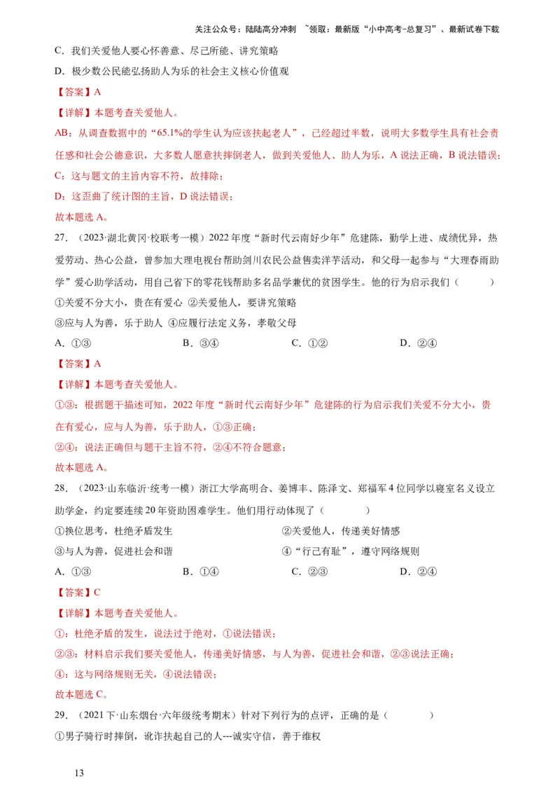 专题10勇担社会责任（练习）（解析版）_02中考总复习（2026版更新中）_07-道法-中考总复习_2024年中考复习资料_一轮复习_2024年中考道德与法治一轮复习讲练测（全国通用）