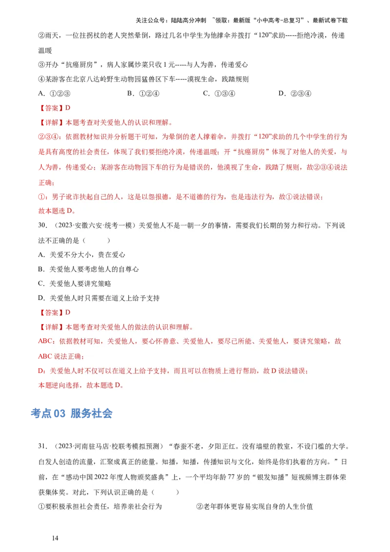 专题10勇担社会责任（练习）（解析版）_02中考总复习（2026版更新中）_07-道法-中考总复习_2024年中考复习资料_一轮复习_2024年中考道德与法治一轮复习讲练测（全国通用）
