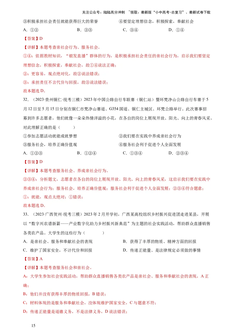 专题10勇担社会责任（练习）（解析版）_02中考总复习（2026版更新中）_07-道法-中考总复习_2024年中考复习资料_一轮复习_2024年中考道德与法治一轮复习讲练测（全国通用）