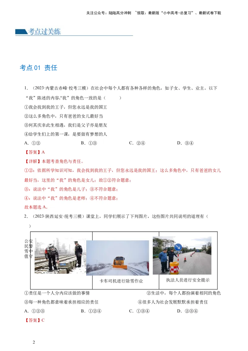 专题10勇担社会责任（练习）（解析版）_02中考总复习（2026版更新中）_07-道法-中考总复习_2024年中考复习资料_一轮复习_2024年中考道德与法治一轮复习讲练测（全国通用）