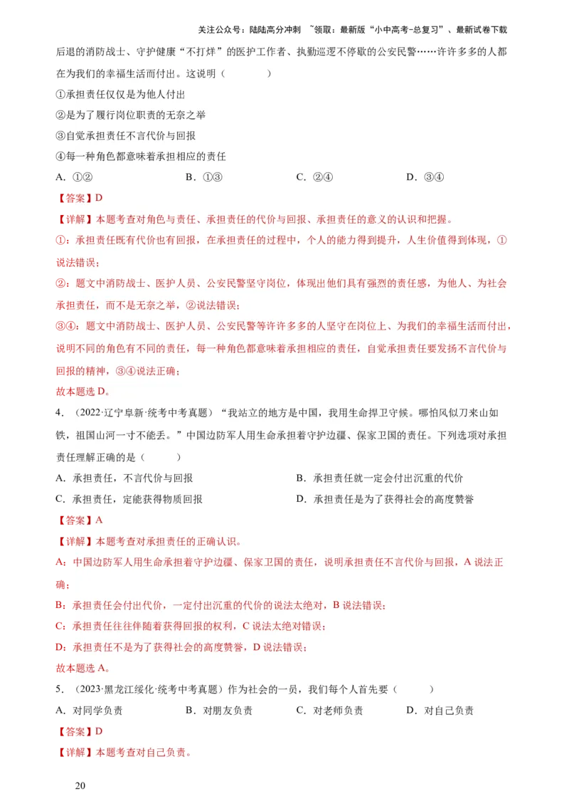 专题10勇担社会责任（练习）（解析版）_02中考总复习（2026版更新中）_07-道法-中考总复习_2024年中考复习资料_一轮复习_2024年中考道德与法治一轮复习讲练测（全国通用）