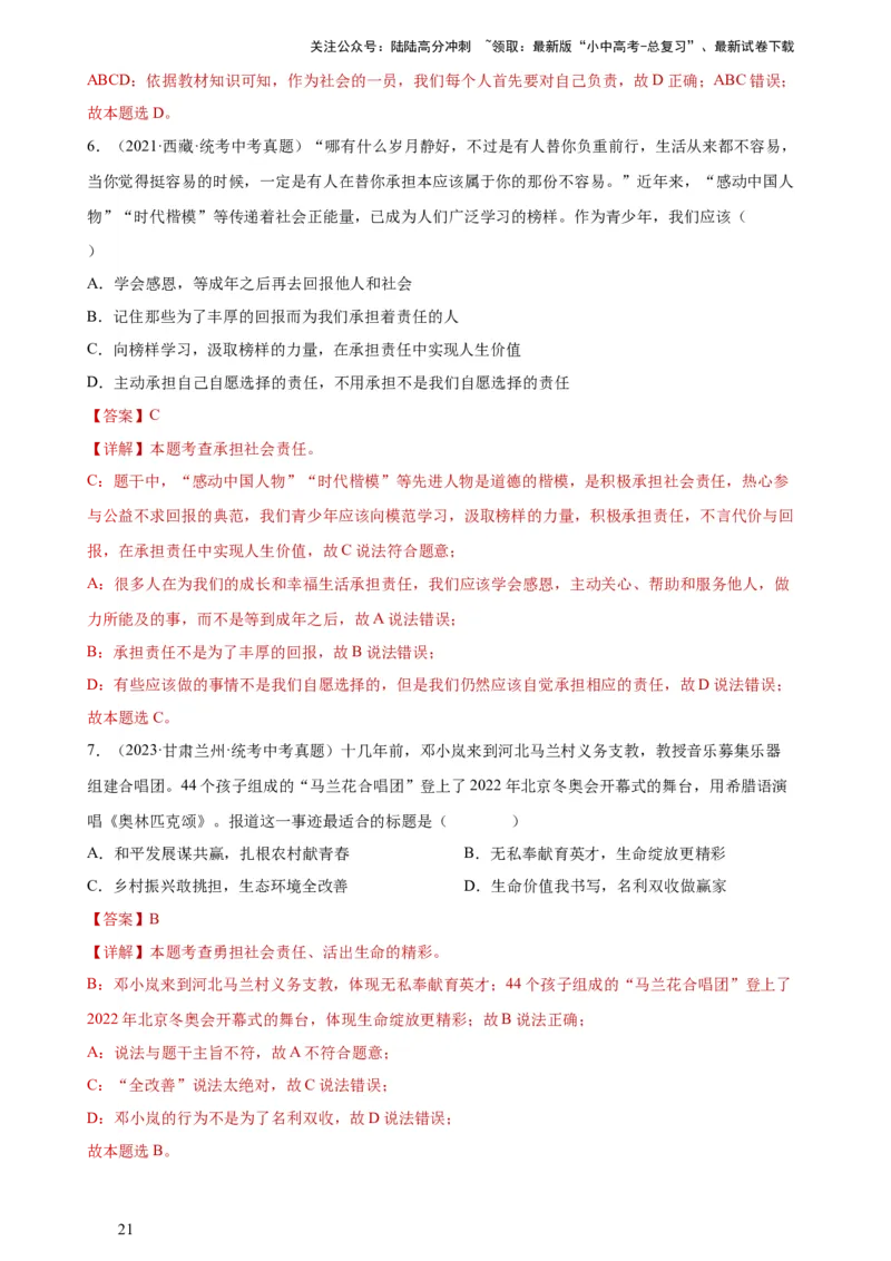 专题10勇担社会责任（练习）（解析版）_02中考总复习（2026版更新中）_07-道法-中考总复习_2024年中考复习资料_一轮复习_2024年中考道德与法治一轮复习讲练测（全国通用）