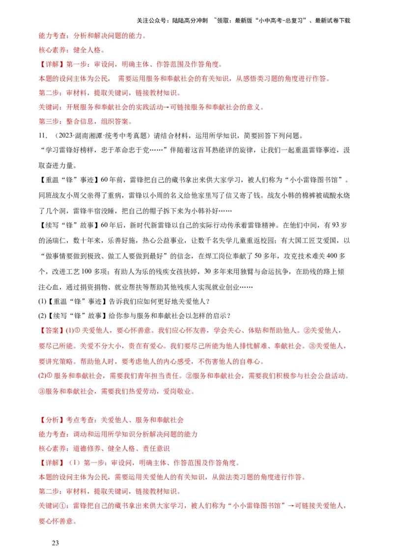 专题10勇担社会责任（练习）（解析版）_02中考总复习（2026版更新中）_07-道法-中考总复习_2024年中考复习资料_一轮复习_2024年中考道德与法治一轮复习讲练测（全国通用）