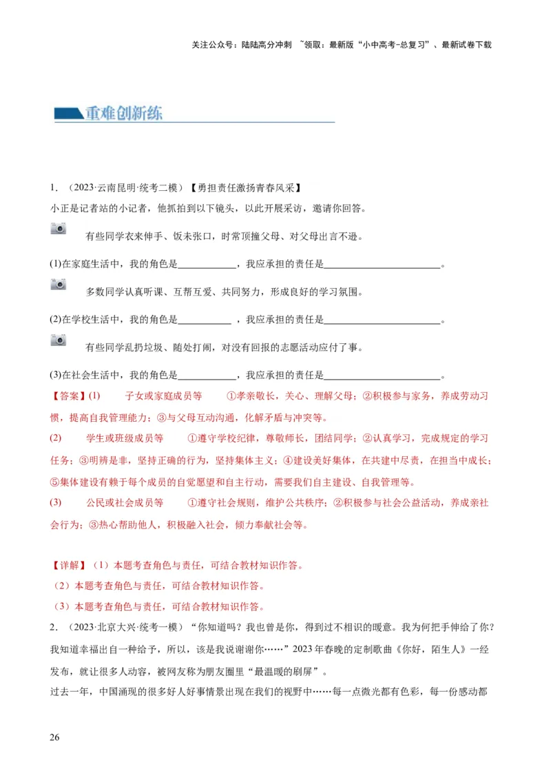 专题10勇担社会责任（练习）（解析版）_02中考总复习（2026版更新中）_07-道法-中考总复习_2024年中考复习资料_一轮复习_2024年中考道德与法治一轮复习讲练测（全国通用）