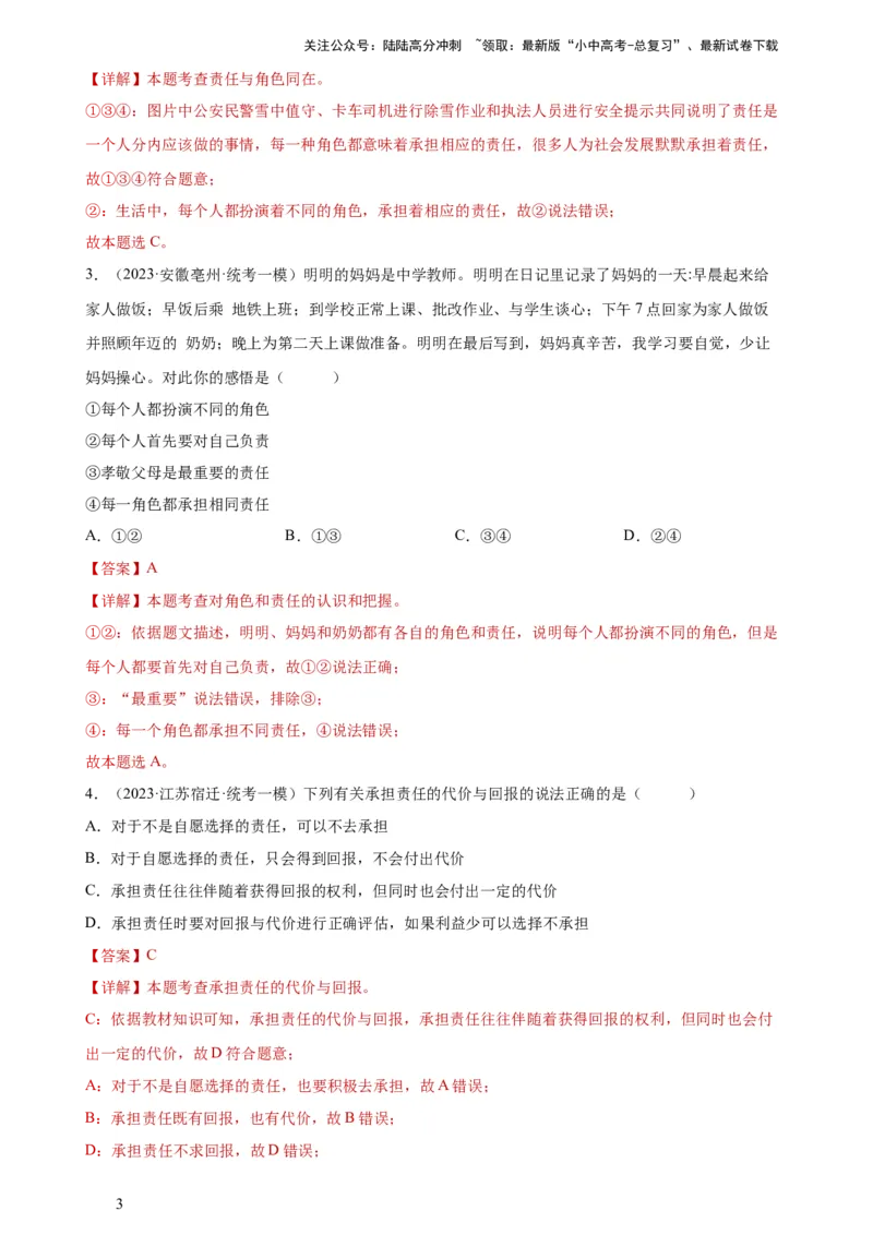 专题10勇担社会责任（练习）（解析版）_02中考总复习（2026版更新中）_07-道法-中考总复习_2024年中考复习资料_一轮复习_2024年中考道德与法治一轮复习讲练测（全国通用）