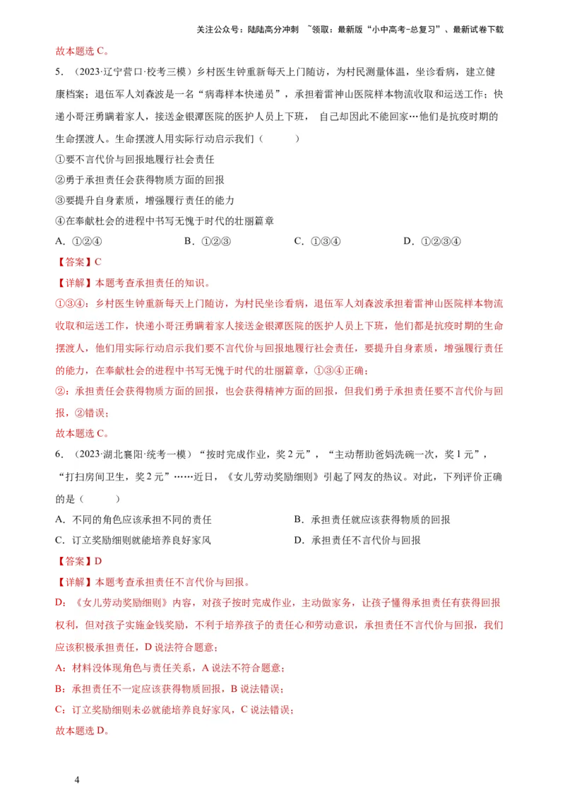 专题10勇担社会责任（练习）（解析版）_02中考总复习（2026版更新中）_07-道法-中考总复习_2024年中考复习资料_一轮复习_2024年中考道德与法治一轮复习讲练测（全国通用）