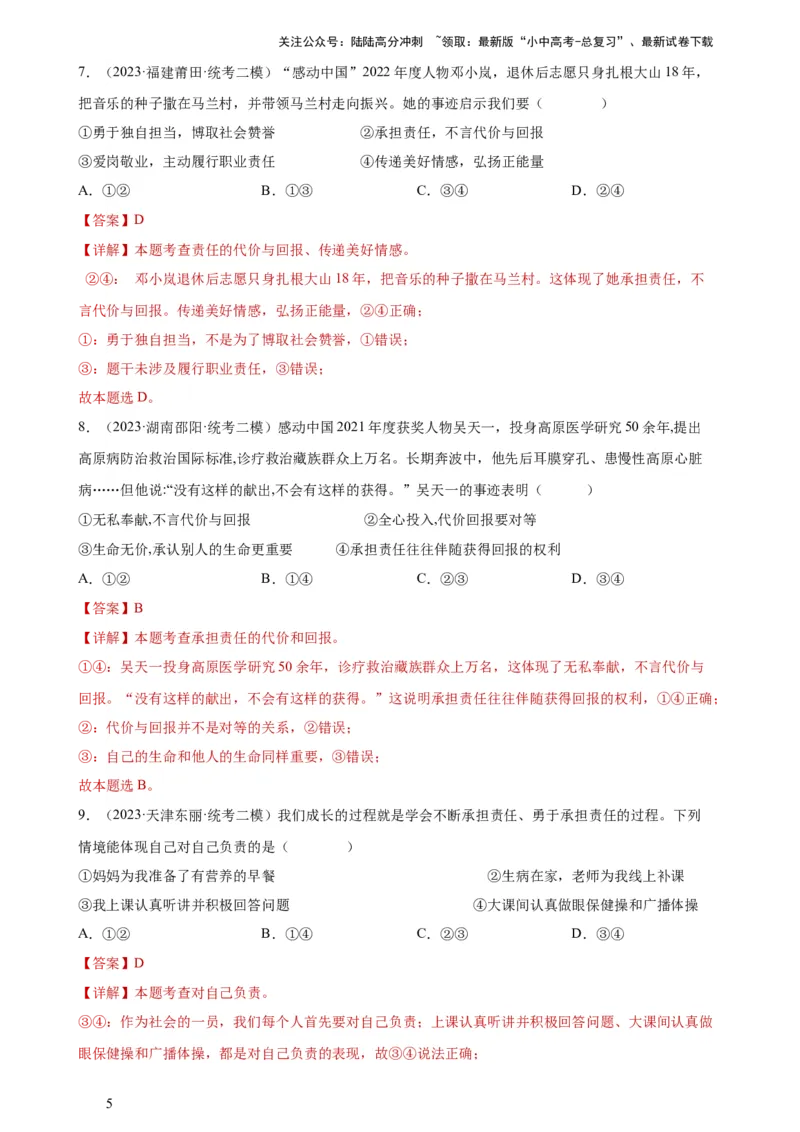 专题10勇担社会责任（练习）（解析版）_02中考总复习（2026版更新中）_07-道法-中考总复习_2024年中考复习资料_一轮复习_2024年中考道德与法治一轮复习讲练测（全国通用）