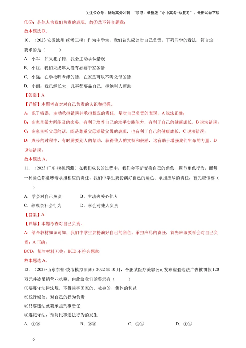 专题10勇担社会责任（练习）（解析版）_02中考总复习（2026版更新中）_07-道法-中考总复习_2024年中考复习资料_一轮复习_2024年中考道德与法治一轮复习讲练测（全国通用）
