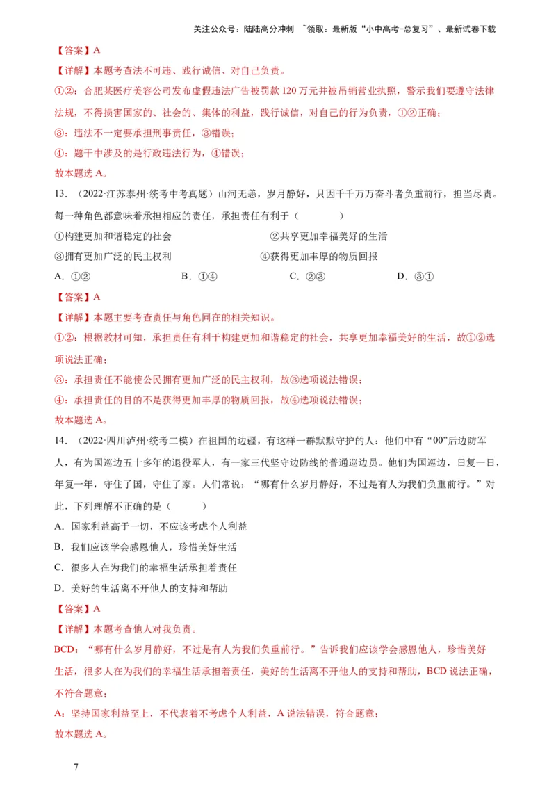 专题10勇担社会责任（练习）（解析版）_02中考总复习（2026版更新中）_07-道法-中考总复习_2024年中考复习资料_一轮复习_2024年中考道德与法治一轮复习讲练测（全国通用）