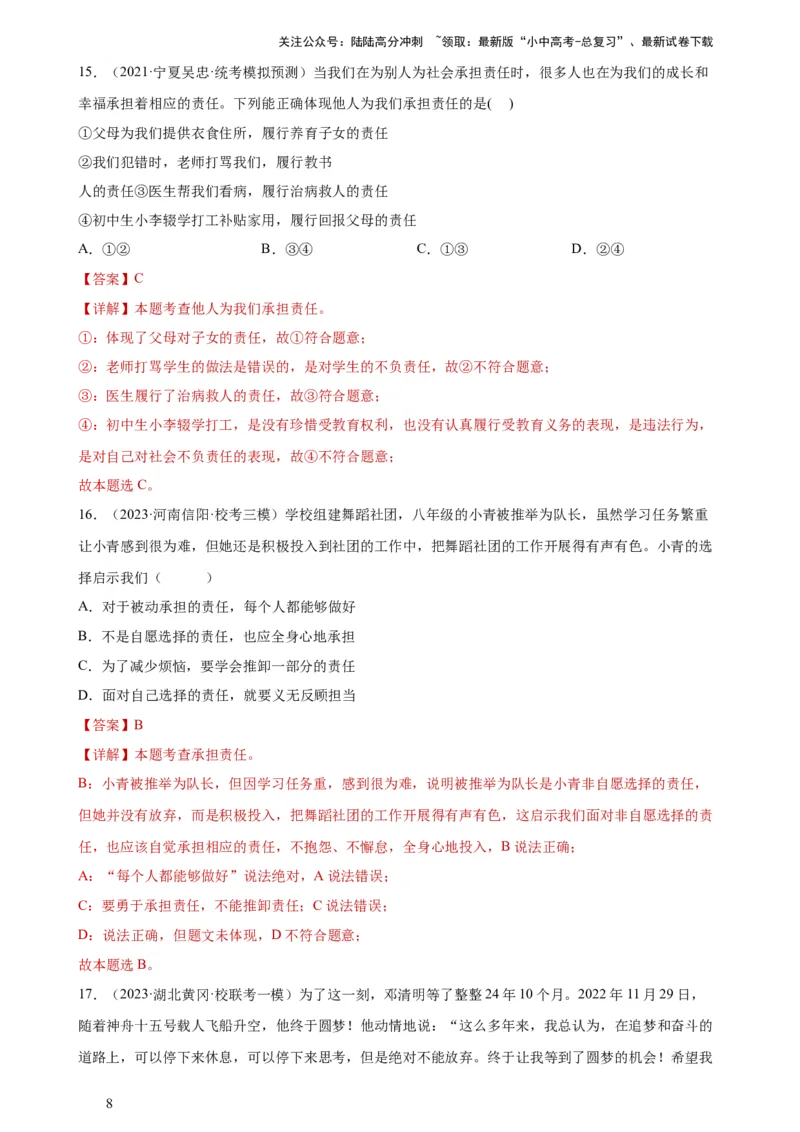 专题10勇担社会责任（练习）（解析版）_02中考总复习（2026版更新中）_07-道法-中考总复习_2024年中考复习资料_一轮复习_2024年中考道德与法治一轮复习讲练测（全国通用）