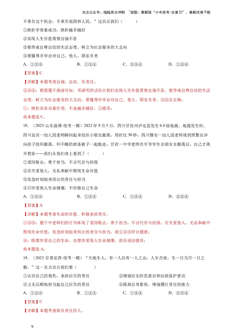 专题10勇担社会责任（练习）（解析版）_02中考总复习（2026版更新中）_07-道法-中考总复习_2024年中考复习资料_一轮复习_2024年中考道德与法治一轮复习讲练测（全国通用）